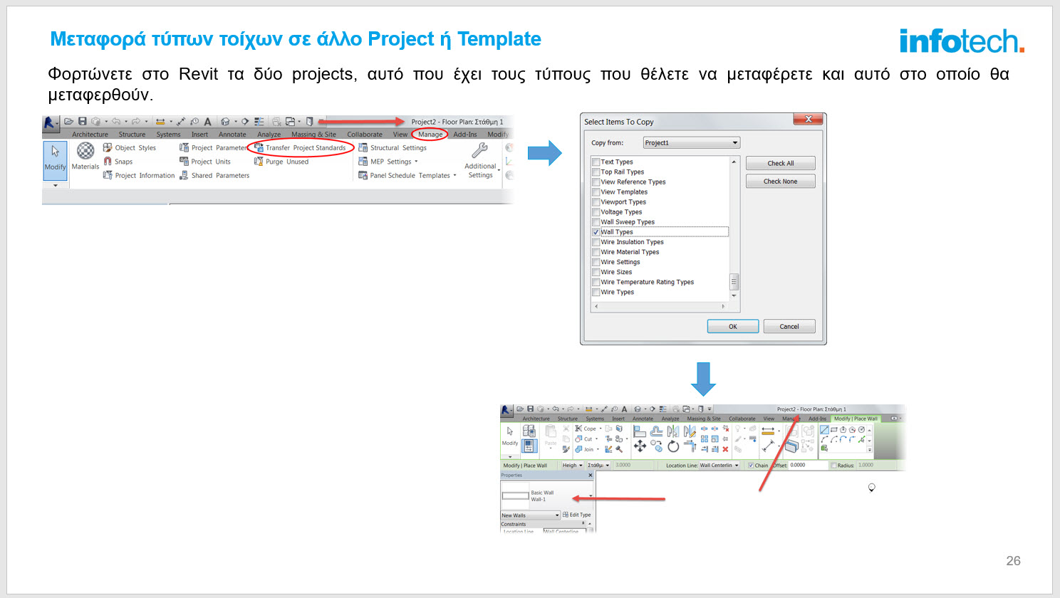 Μεταφορά Τύπων Τοίχων σε άλλο Project ή Template