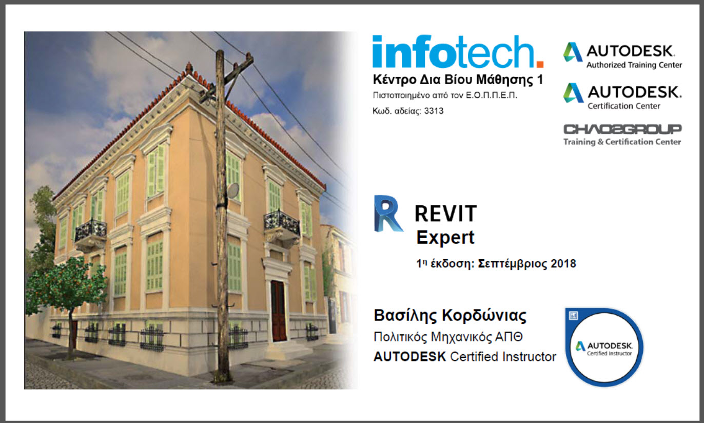 Εισαγωγή στο Revit Expert